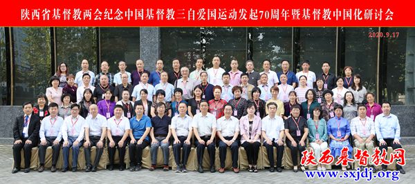 纪念中国基督教三自爱国运动发起70周年暨基督教中国化研讨会在西安隆重举办(图19)