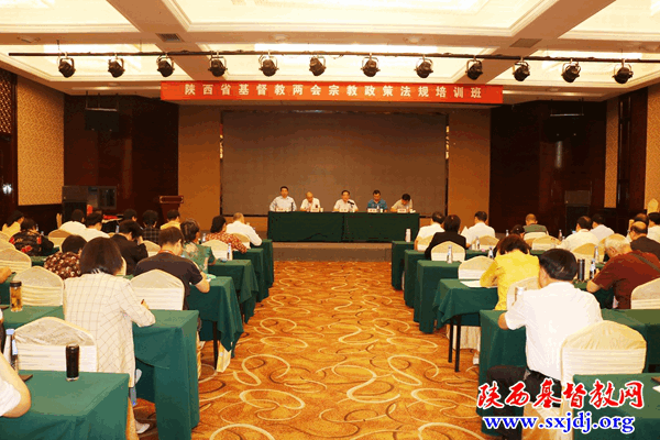 省基督教两会宗教政策法规培训班在西安圆满结束