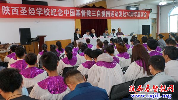 考察历史·理解现在·预想未来——陕西圣经学校举行“纪念中国基督教三自运动发起70周年座谈会”