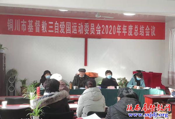 铜川市基督教三自爱国会召开2020年年度总结会议