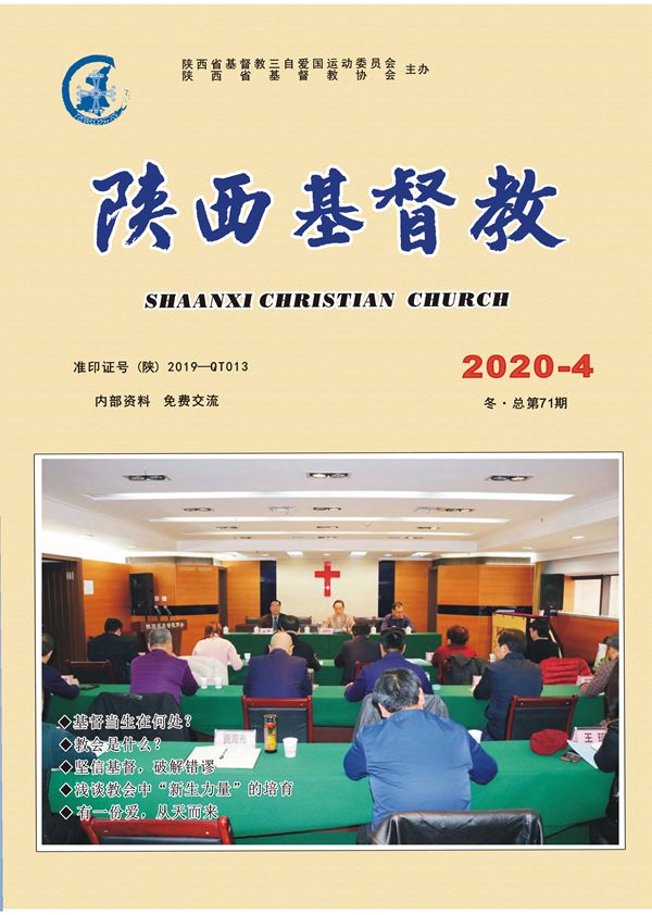 《陕西基督教》2020年第4期