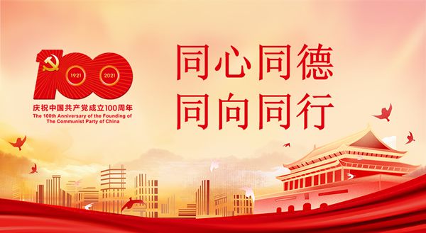 中国基督教开展庆祝“中国共产党成立100周年”系列活动的倡议(图1)
