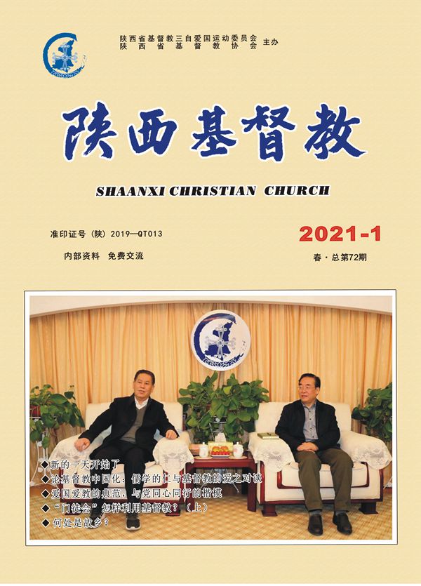 《陕西基督教》2021年第1期