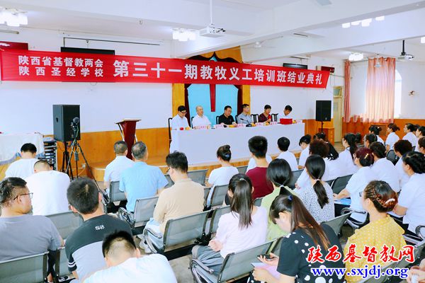 陕西省基督教两会、陕西圣经学校第31期教牧义工培训班结业感恩崇拜暨结业典礼圆满结束