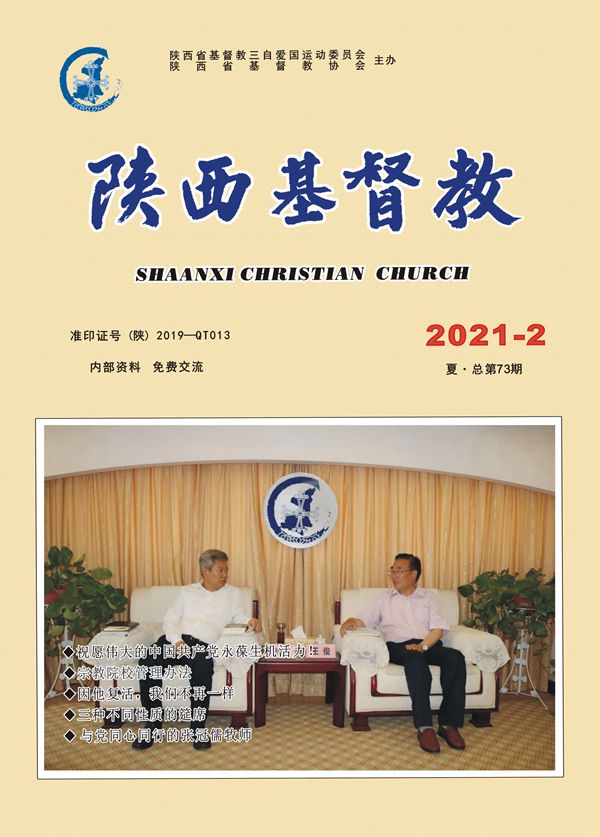 《陕西基督教》2021年第2期