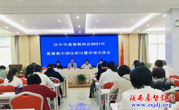 汉中市基督教两会举办基督教中国化研讨会暨讲道交流会
