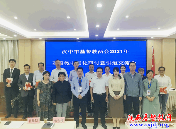 汉中市基督教两会举办基督教中国化研讨会暨讲道交流会(图2)