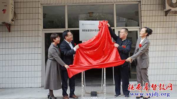 陕西省基督教中国化研究中心成立揭牌,陕西基督教“长安论坛”开坛(图4)