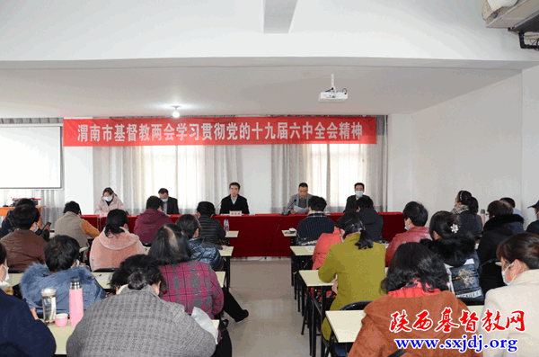 渭南市基督教两会召开“学习贯彻党的十九届六中全会精神”学习会(图1)