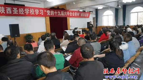 陕西圣经学校全体师生学习“党的十九届六中全会精神”(图2)