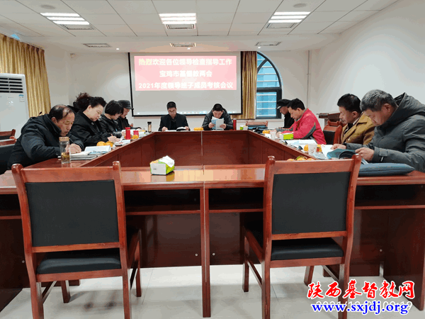 宝鸡市基督教两会“2021年度领导班子成员考核”会议顺利召开(图1)