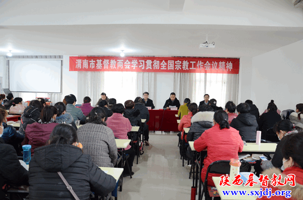 渭南市基督教两会召开“学习贯彻全国宗教工作会议精神”会议(图1)