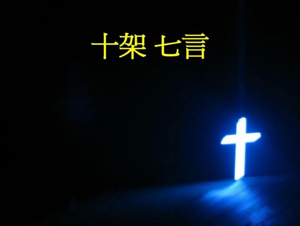 十架七言默想(二)(图2)