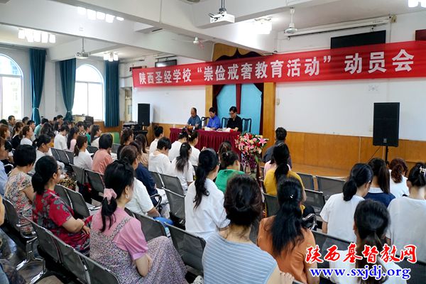 崇俭戒奢,俭以养德——陕西圣经学校举办“崇俭戒奢教育活动”动员会