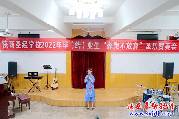 “奔跑不放弃”——陕西圣经学校举办2022年毕(结)业生圣乐赞美会