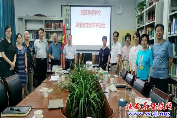乘势而为,改革教学——陕西圣经学校举办课堂教学改革研讨会