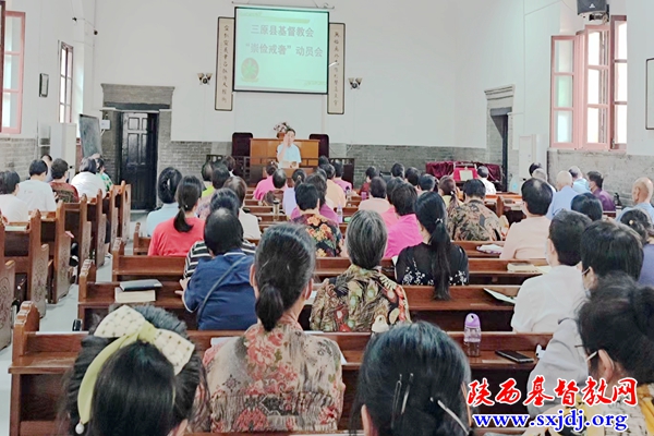 三原县基督教两会开展“崇俭戒奢”动员会(图1)