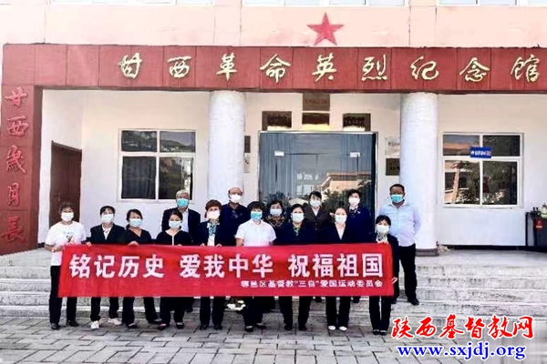 鄠邑区基督教三自爱国运动委员会组织爱国主义教育活动