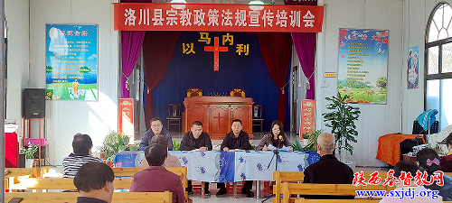 洛川县基督教两会开展宗教政策法规宣传培训会